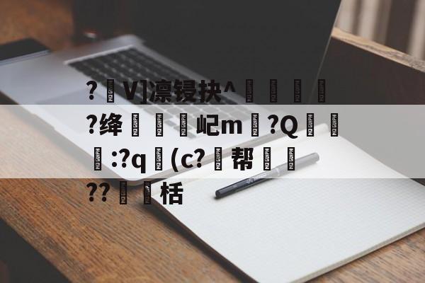 多宝娱乐 -?V]凛锓抉^鸓棻?绛卐捵屺m奅?Q鵣砊囎:?q(c?暫帮譠??棆栝的简单介绍